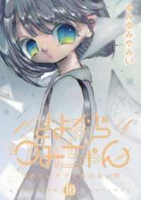 さよならゆみちゃん（１０） デジコレ
