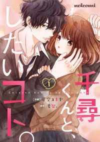 noicomi<br> 千尋くんと、したいコト。1巻