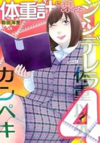 デジコレ　LADIES<br> 体重計に乗ったシンデレラ（４）