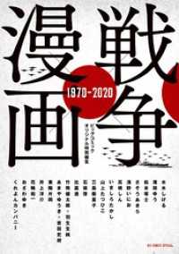 戦争×漫画 1970－2020