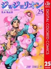 ジョジョの奇妙な冒険 第8部 ジョジョリオン カラー版 25 ジャンプコミックスDIGITAL