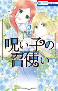 花とゆめコミックス<br> 呪い子の召使い【電子限定おまけ付き】　3巻