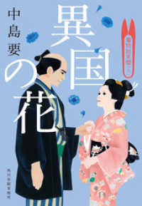 時代小説文庫<br> 異国の花　着物始末暦（八）