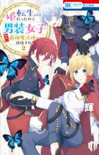 花とゆめコミックス<br> 転生したら姫だったので男装女子極めて最強魔法使い目指すわ。【電子限定おまけ付き】2巻
