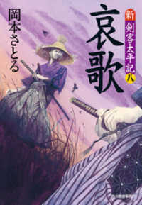 哀歌　新・剣客太平記（八） 時代小説文庫