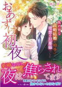 マーマレード文庫<br> おあずけ初夜～焦れ甘な政略結婚の相手は理想の旦那様でした～