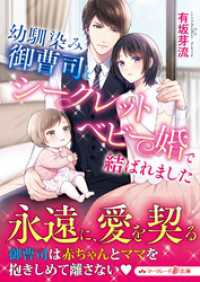 マーマレード文庫<br> 幼馴染み御曹司とシークレットベビー婚で結ばれました