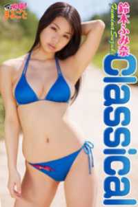 鈴木ふみ奈 Classical