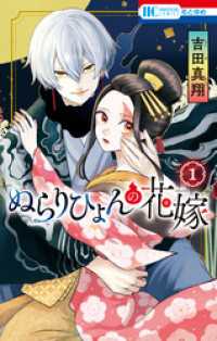 ぬらりひょんの花嫁【電子限定おまけ付き】　1巻 花とゆめコミックス