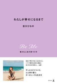わたしが幸せになるまで　豊かな人生の見つけ方 幻冬舎単行本