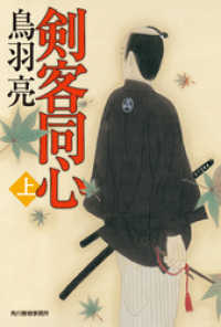 時代小説文庫<br> 剣客同心　上