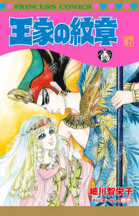 王家の紋章　67 プリンセス・コミックス