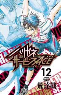 少年チャンピオン・コミックス<br> ハリガネサービスACE　12