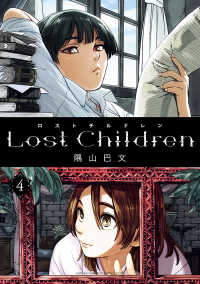 Lost Children　４ 少年チャンピオン・コミックス エクストラ