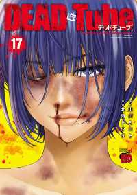 チャンピオンREDコミックス<br> DEAD Tube　～デッドチューブ～　17