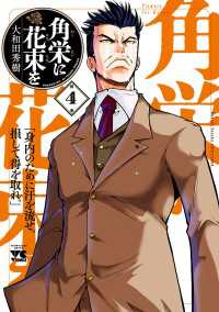 ヤングチャンピオン・コミックス<br> 角栄に花束を　4