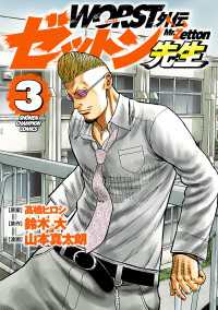 少年チャンピオン・コミックス<br> WORST外伝　ゼットン先生　3