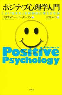 ポジティブ心理学入門 - 「よい生き方」を科学的に考える方法