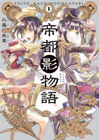 帝都影物語 １巻 HARTA COMIX