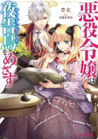 悪役令嬢は夜告鳥をめざす【電子特典付き】 ビーズログ文庫
