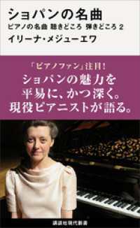 ショパンの名曲　ピアノの名曲　聴きどころ　弾きどころ２ 講談社現代新書