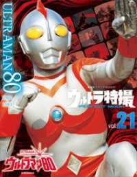 講談社シリーズＭＯＯＫ<br> ウルトラ特撮ＰＥＲＦＥＣＴ　ＭＯＯＫ　ｖｏｌ．２１　ウルトラマン８０