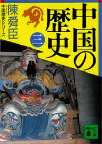 講談社文庫<br> 中国の歴史（三）