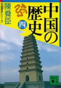 中国の歴史（四） 講談社文庫