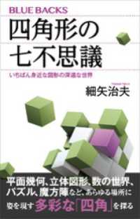 四角形の七不思議　いちばん身近な図形の深遠な世界 ブルーバックス