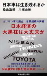 日本車は生き残れるか 講談社現代新書