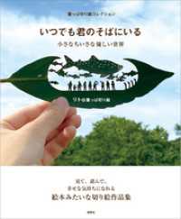 葉っぱ切り絵コレクション　いつでも君のそばにいる　小さなちいさな優しい世界