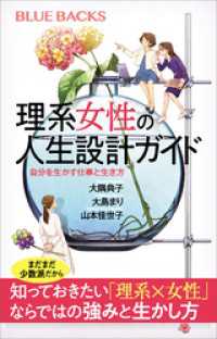 ブルーバックス<br> 理系女性の人生設計ガイド　自分を生かす仕事と生き方