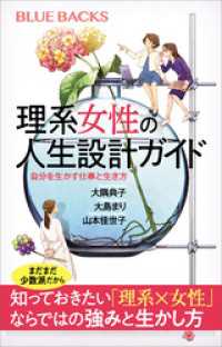 理系女性の人生設計ガイド　自分を生かす仕事と生き方 ブルーバックス