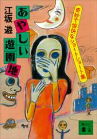 講談社文庫<br> あやしい遊園地　奇妙で愉快なショートショート集