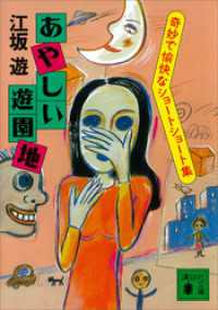 あやしい遊園地　奇妙で愉快なショートショート集 講談社文庫