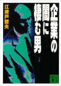 企業の闇に棲む男