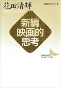 新編映画的思考　現代日本のエッセイ 講談社文芸文庫