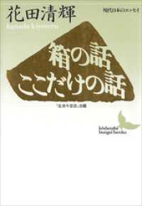 箱の話・ここだけの話　現代日本のエッセイ 講談社文芸文庫