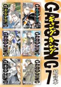 ギャングキング 超合本版 ７ 柳内大樹 著 電子版 紀伊國屋書店ウェブストア オンライン書店 本 雑誌の通販 電子書籍ストア