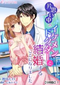 片思い中のイケメンドクターと結婚することになりました【分冊版】1 ミーティアノベルス