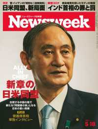 ニューズウィーク日本版 2021年 5/18号 ニューズウィーク