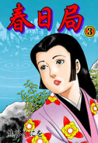 春日局　3 マンガの金字塔