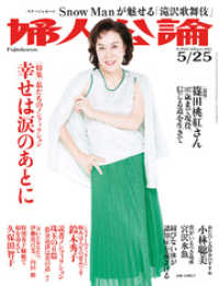 婦人公論<br> 婦人公論　2021年5月25日号　No.1565［〈私たちのノンフィクション〉幸せは涙のあとに］