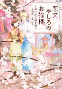 アルファポリス文庫<br> 恋文やしろのお猫様　～神社カフェ桜見席のあやかしさん～