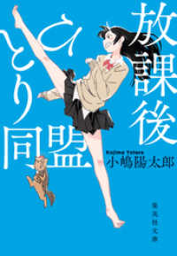 集英社文庫<br> 放課後ひとり同盟