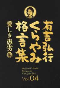 有吉弘行くらやみ格言集 Vol.04 「愛しき愚劣」編