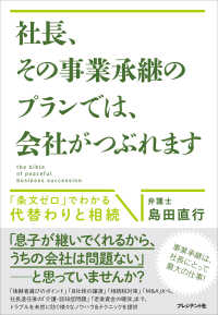 社長、その事業承継のプランでは、会社がつぶれます - 「条文ゼロ」でわかる代替わりと相続