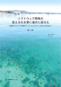 ソフトウェア開発の見える化をさらに進めた図る化 ―定量的プロジェクト管理とチーム・コンピテンシー向上を目指して― （第2版）