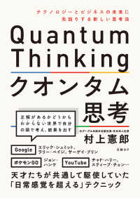 クオンタム思考　テクノロジーとビジネスの未来に先回りする新しい思考法