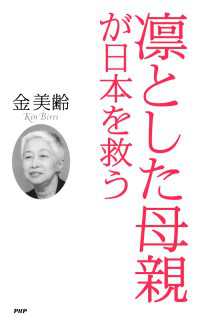 凛とした母親が日本を救う